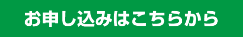 お申し込みはこちらから