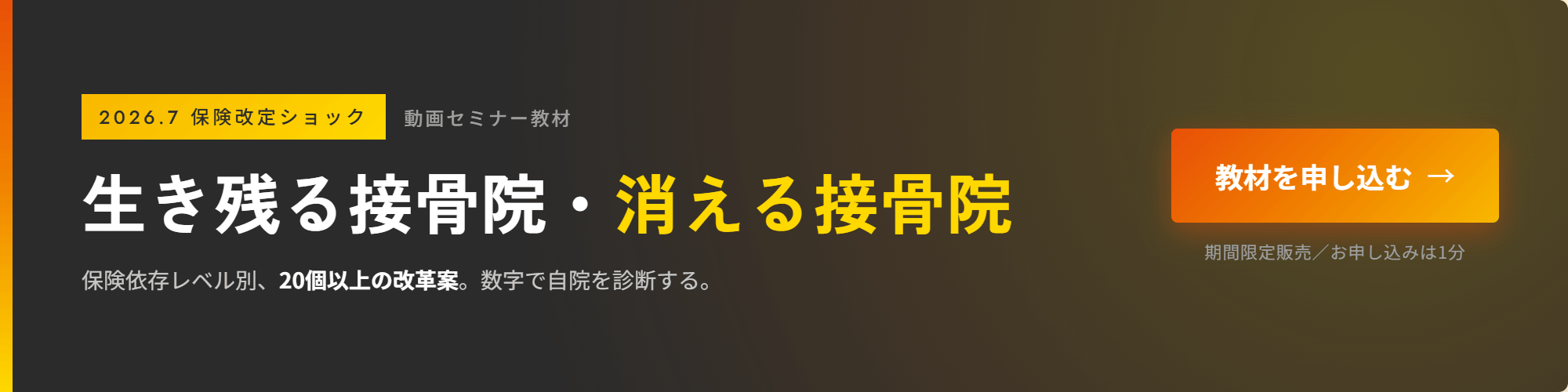 動画セミナー教材「生き残る接骨院・消える接骨院」