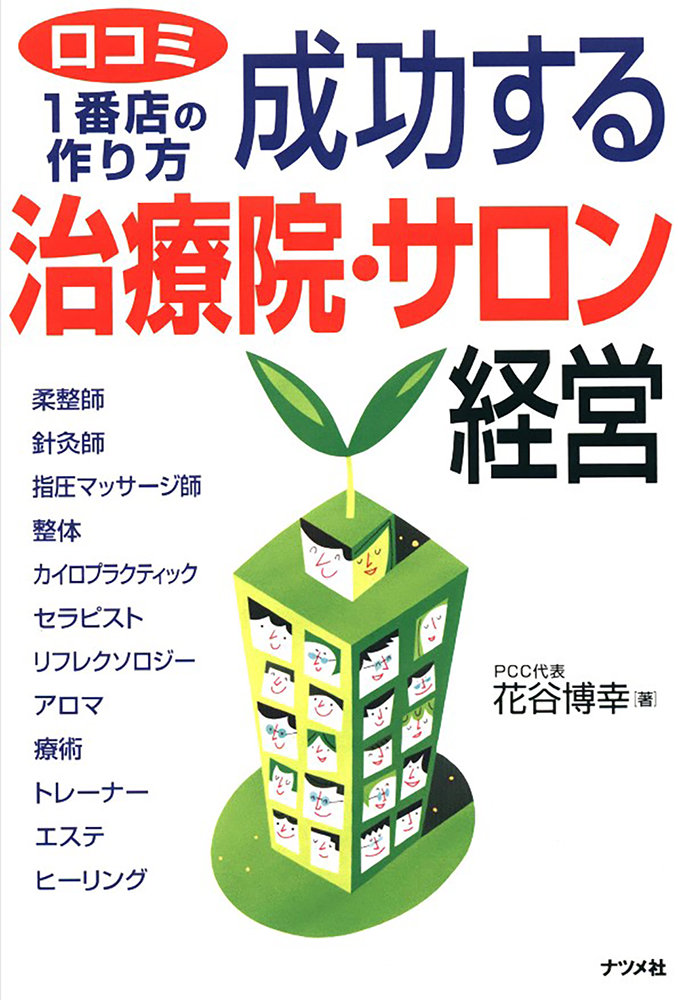 成功する治療院サロン経営
