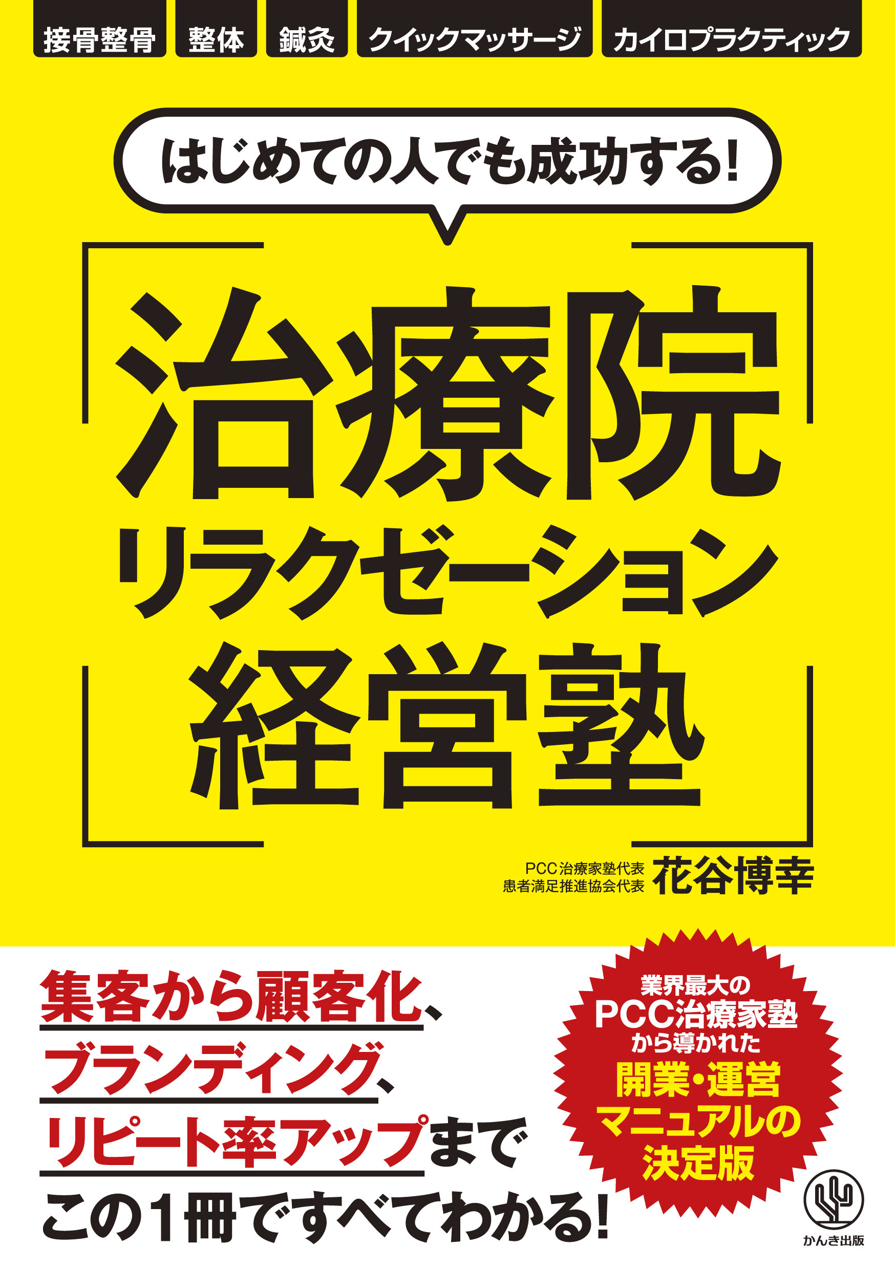 治療院リラクゼーションサロン経営塾