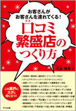 口コミ繁盛店の作り方