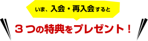 今なら、特典3つを無料プレゼント中！