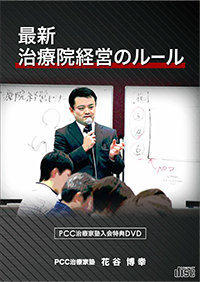 最新治療院経営のルール