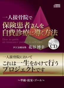 一人接骨院で保険患者さんを自費診療に導く方法