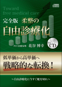 完全版「自由診療化」