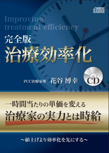 【CD】完全版「治療効率化」