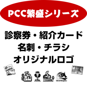 PCC繫盛シリーズ