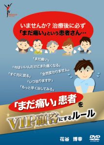 「まだ痛い」患者をＶＩＰ顧客にするルール