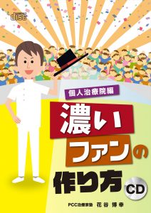 濃いファンの作り方