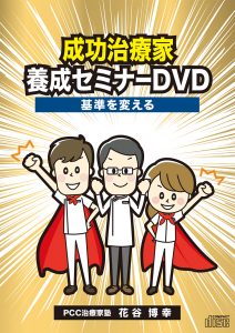 成功治療家養成セミナーDVD