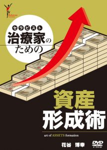 治療家セラピストのための資産形成術
