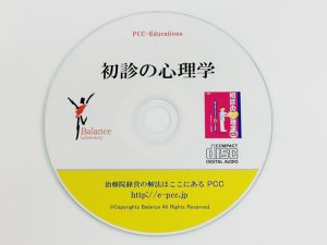初診の心理学