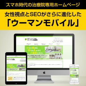 治療院専用HP制作プロジェクト 「ウーマンモバイル」
