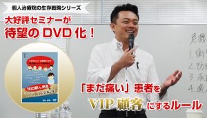 整骨院、接骨院、整体、治療院経営でまだ痛い患者をＶＩＰ顧客にするルール