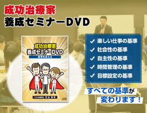 成功治療家養成セミナーDVD
