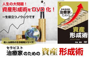治療家のための資産形成術