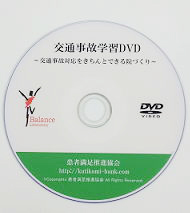 交通事故学習DVD