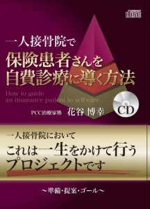 一人接骨院で保険患者さんを自費診療に導く方法