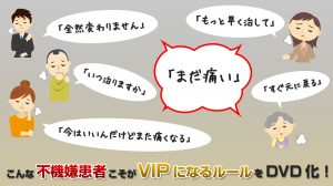 こんな不機嫌患者こそがVIPになるルールをDVD化！