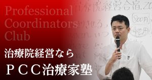 治療院経営ならPCC治療家塾