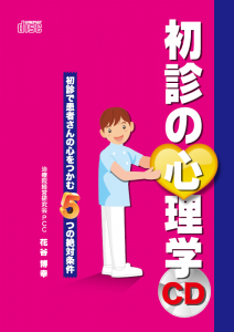 初診の心理学