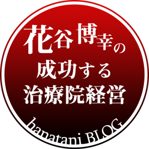 花谷博幸の成功する治療院