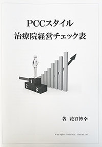 ＰＣＣスタイルチェック表