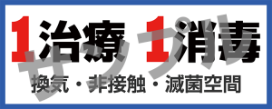 1治療1消毒