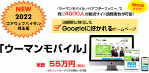 治療院に特化したGoogleに好かれるホームページ「ウーマンモバイル」