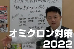 オミクロン対策2022