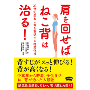 肩を回せばねこ背は治る！