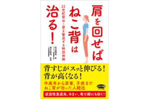 肩を回せばねこ背は治る！