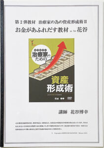 治療家のための資産形成Ⅱ