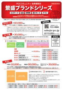 PCC-C繁盛ブランドシリーズ