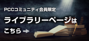 PCCコミュニティ会員限定 ライブラリーページはこちら