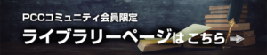 PCCコミュニティ会員限定 ライブラリーページはこちら