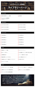 PCCコミュニティ会員限定 ライブラリー一覧