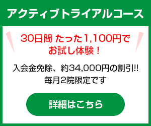 アクティブトライアルコースはこちら